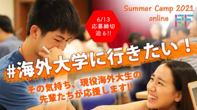 海外大学に行きたいあなたへ！