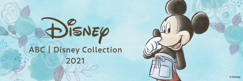 おうちでミッキーマウスのバンズが作れちゃう！
ABC｜Disney Collection 2021を開催