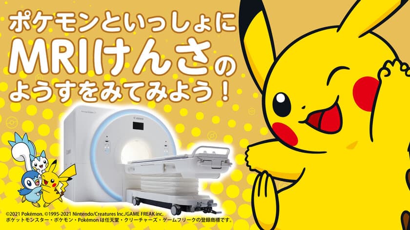 キヤノンメディカルとポケモンが小児MRI検査説明用動画
「えむ・あーる・あい(MRI)のけんさだよ！」を公開