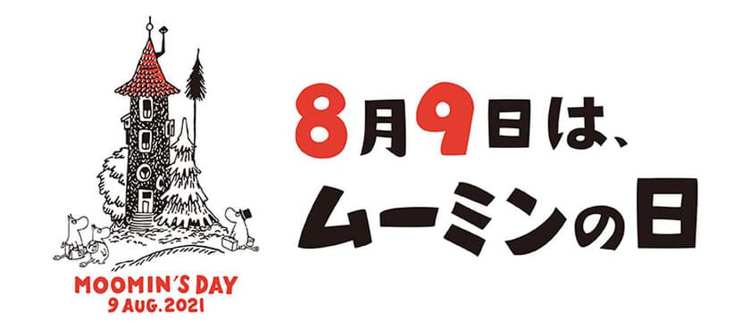 8月9日はムーミンの日。
イベント開催に先立ち、お楽しみな2つの情報が解禁です。