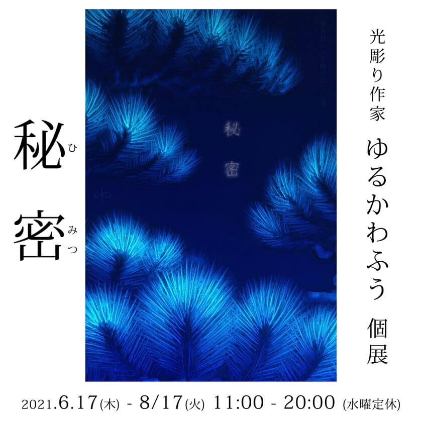 発泡断熱材を使った“光るアート作品”を展示　
ゆるかわふうの個展「秘密」6/17～8/17開催＠名古屋