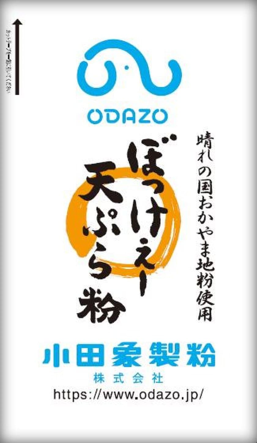 岡山県産小麦使用で循環型社会に貢献しよう！
岡山県産小麦“ふくほのか”使用した「ぼっけぇー天ぷら粉」を
2021年6月16日より発売