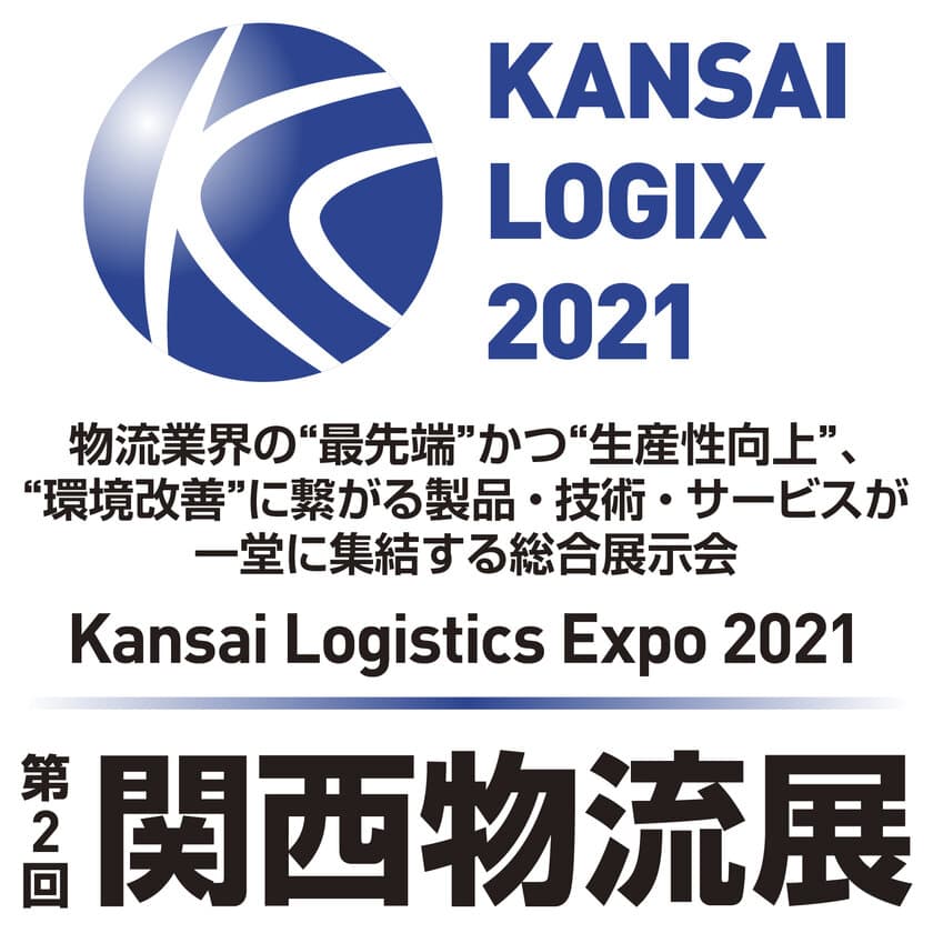 ピカ コーポレイション、
西日本最大級の総合展示会(物流業界)
「第2回　関西物流展」に出展！