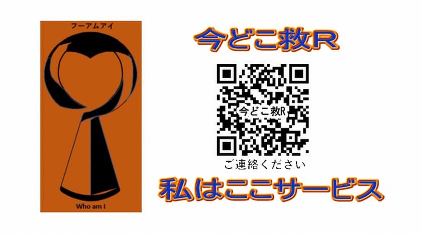 高齢者や子供、ペットや物が行方不明になったときのための
メールシステム『今どこ救R』を06月01日(火)より提供開始