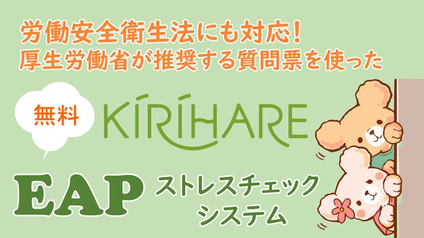 ストレスチェックの運用コストを下げたい人事担当者向け！
厚生労働省推奨の質問票を採用した
ストレスチェックシステムを永続無料で提供開始