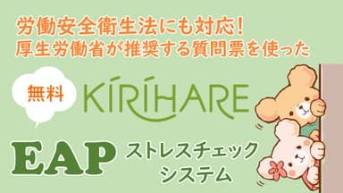 KIRIHARE EAP　ストレスチェックシステム