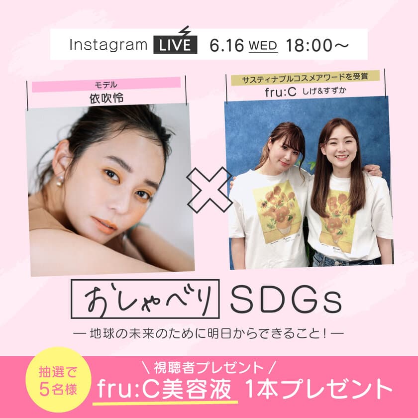 SDGsをテーマにトークするインスタライブ「おしゃべりSDGs」
　ゲストにモデル・依吹 怜さんを迎え、6月16日18時スタート