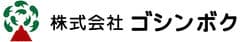 株式会社ゴシンボク