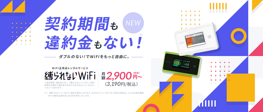 契約期間の縛りなし違約金もなし！
ポケット型WiFiレンタルサービス「縛られないWiFi」の提供を
2021年6月21日より開始