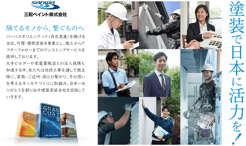 “感動・満足”を追求する外壁塗装リフォームの
三和ペイントが福岡初上陸！
塗料保証とアフター点検を付加価値に、累計施工実績26,300棟突破