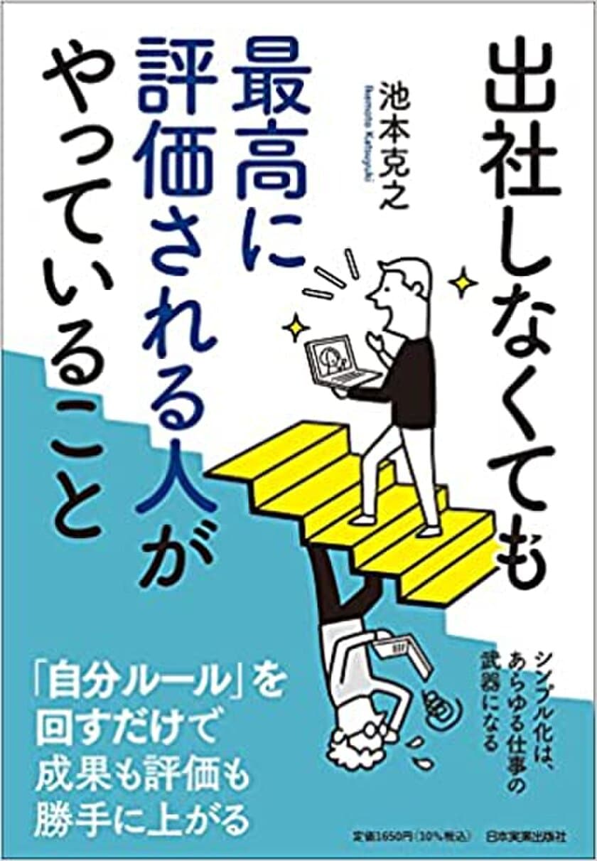 新刊！組織学習経営コンサルタント 池本 克之・著の
『出社しなくても最高に評価される人がやっていること』発売