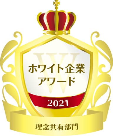 ホワイト企業アワード　理念共有部門