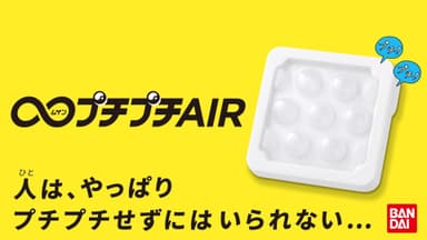 【∞プチプチAIR PV】人は、やっぱりプチプチせずにはいられない・・・