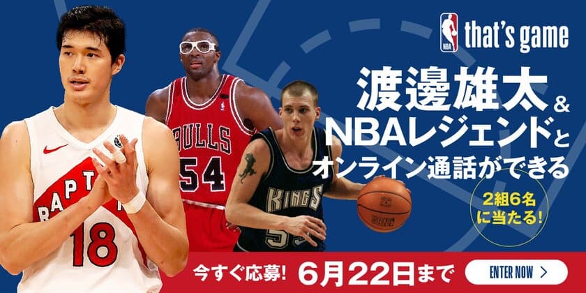 NBA選手の渡邊雄太選手とオンライン通話ができるチャンス！
締め切り間近！