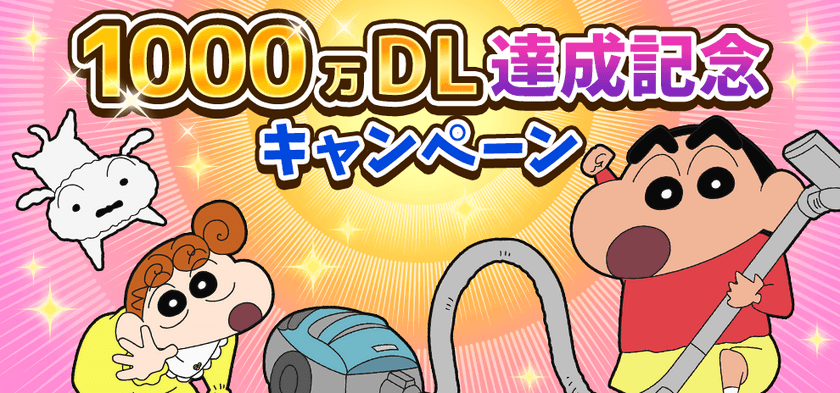 “各国人気ランキング1位獲得の知育アプリ”
【クレヨンしんちゃん お手伝い大作戦】1,000万DL突破記念キャンペーン開催！ 