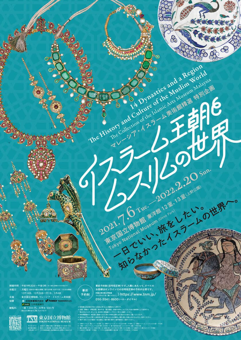 イスラーム王朝とムスリムの世界　
2021年7月6日(火)～2022年2月20日(日)　東洋館12・13室