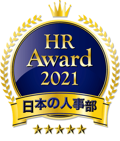 日本の人事部「HRアワード2021」