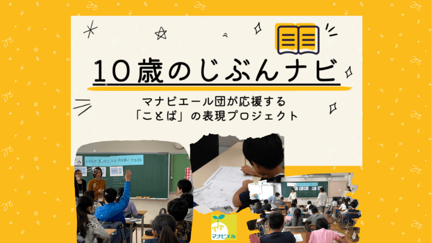 自分らしい言葉を引き出す「10歳のじぶんナビ」プロジェクトと
企業・団体による寄付金制度が6月15日より開始