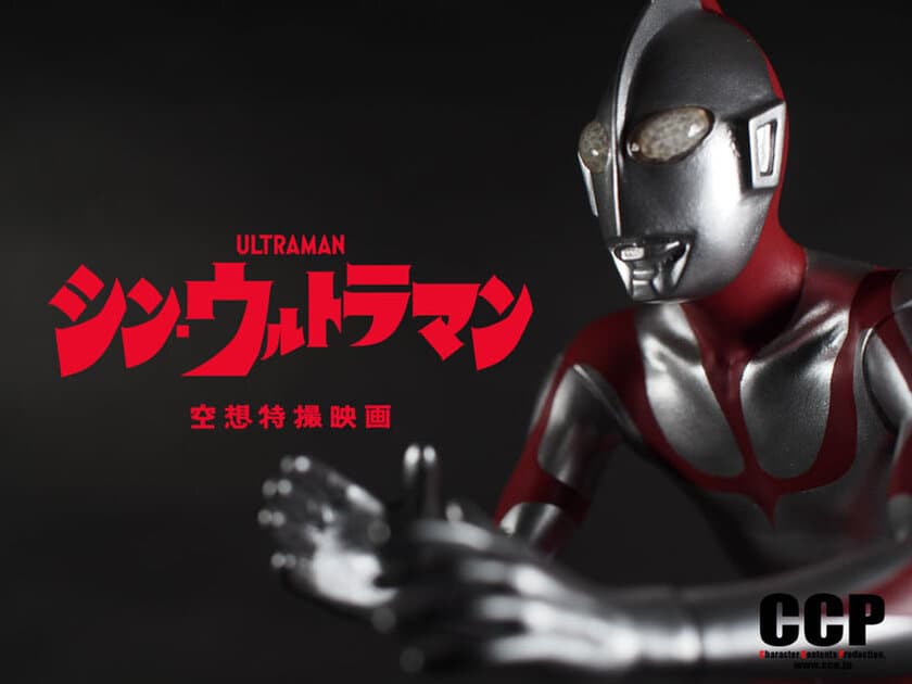 『シン・ウルトラマン』がCCP1/6特撮シリーズに満を持して登場！