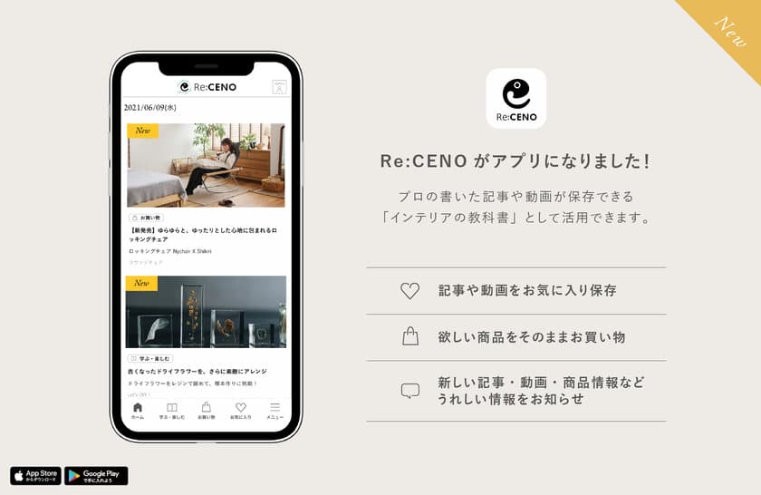 「Re:CENO」が公式アプリをリリース。
プロの書いた記事や動画を保存できる
「インテリアの教科書」として活用できるアプリに。