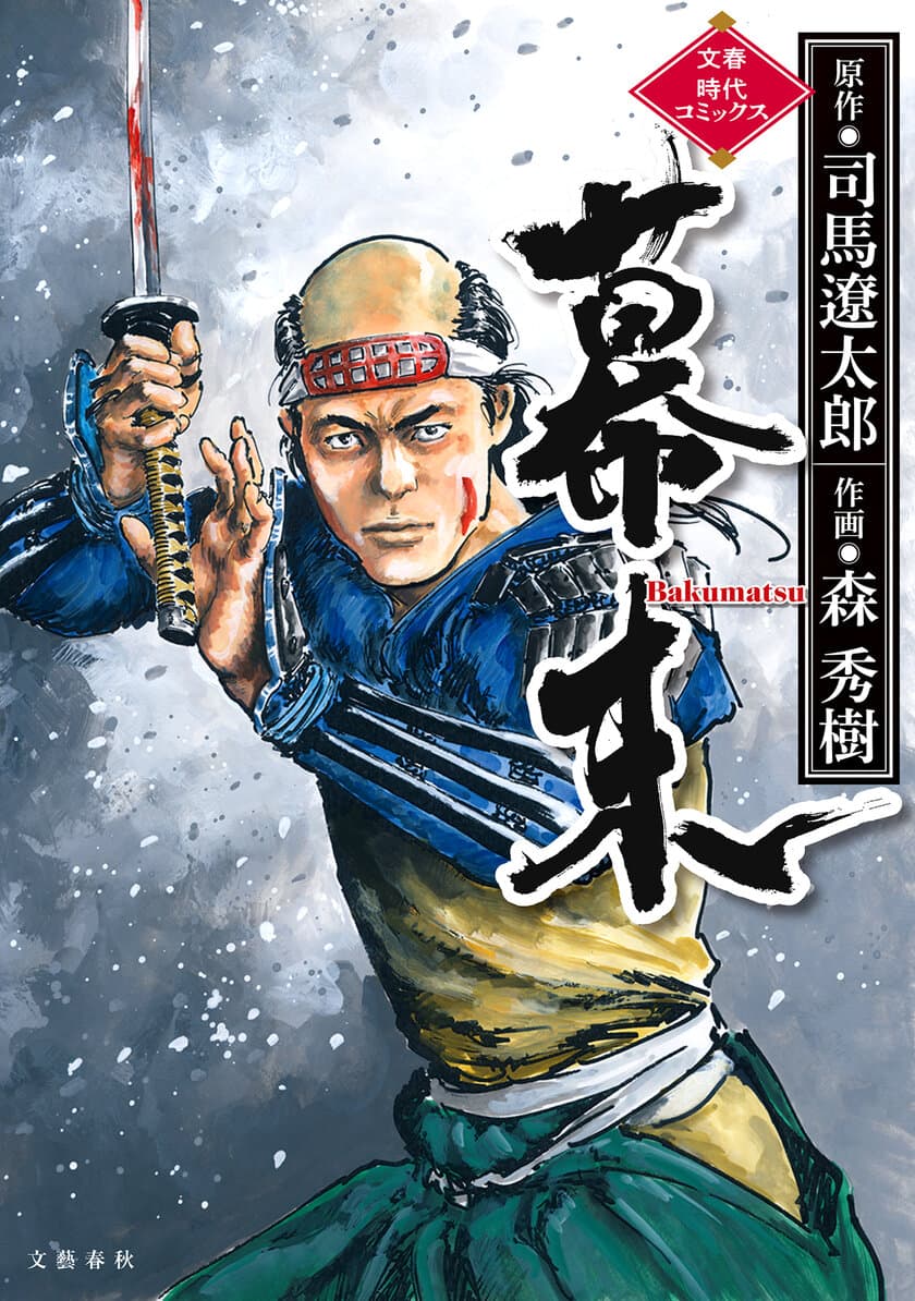 没後25年司馬遼太郎、待望の漫画化！
歴史小説の傑作を『墨攻』の森秀樹がコミカライズ。
『幕末』6月24日(木)より発売開始！

