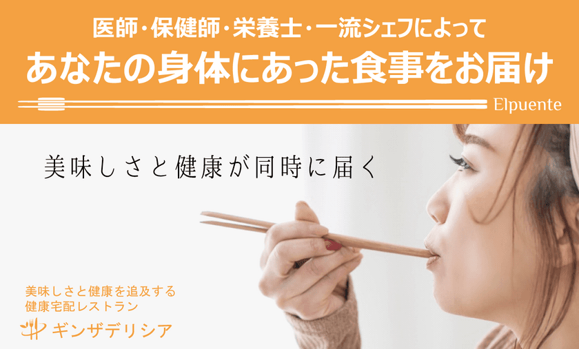 健康宅配レストラン「ギンザデリシア」の会員受付開始
　～貴方の身体に合った食事を定期配送～