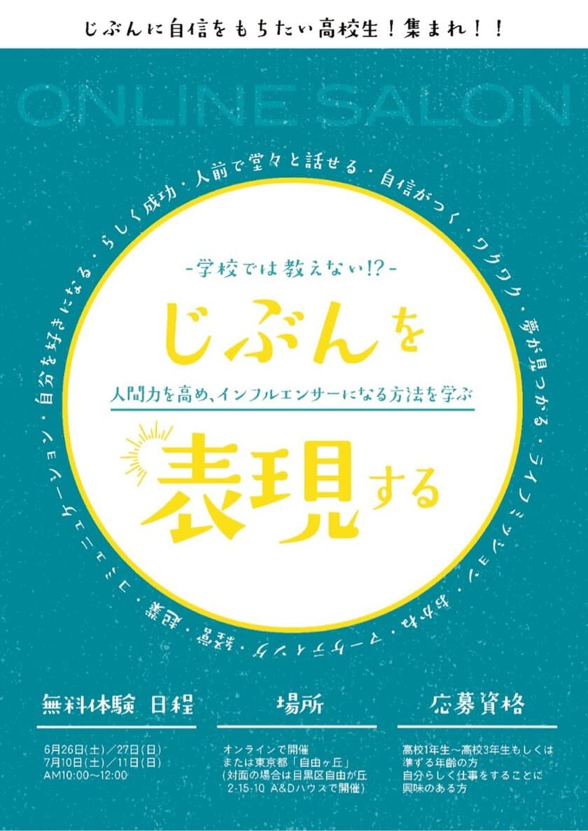 自由が丘とオンラインで
高校生向けの『生き方』と『起業』を学ぶ塾を新設