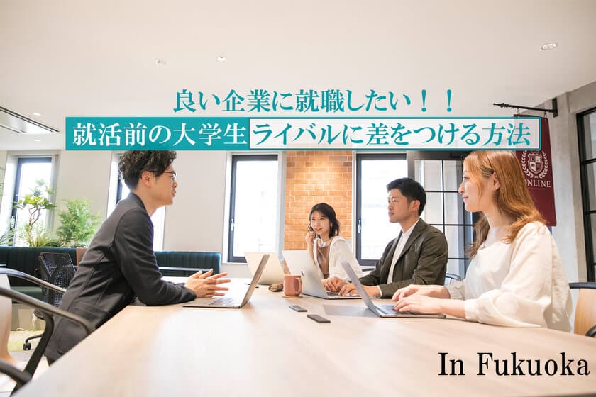 2021年6月23日(水)　福岡の大学生向け、
社会人とのリアル交流イベントを開催　株式会社OnLine