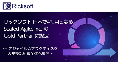 リックソフト 日本で4社目となる Scaled Agile&#44; Inc.のGold Partnerに認定