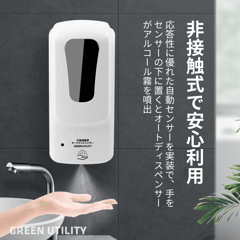 GREEN UTILITY「手指アルコール消毒オートディスペンサー」
　新商品発売のお知らせ