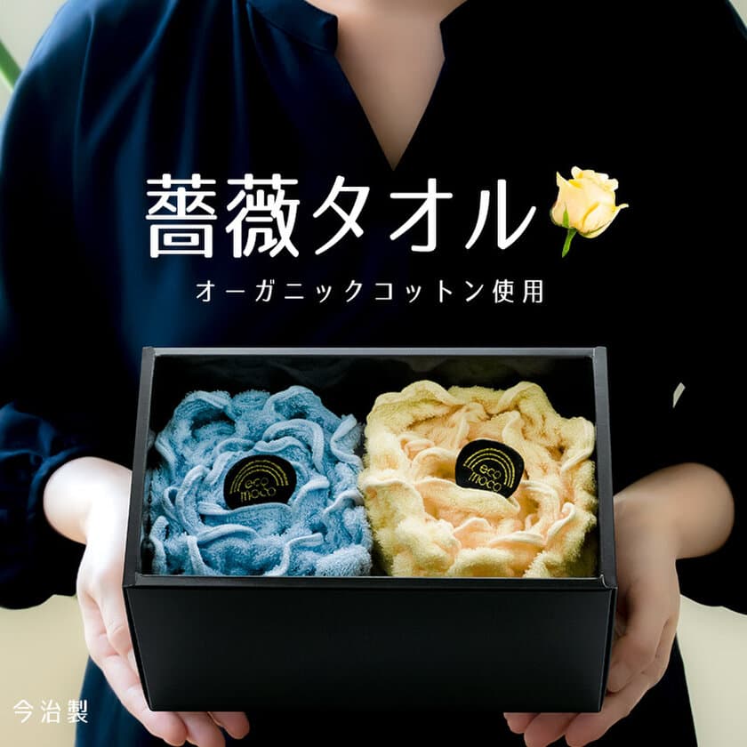 父の日ギフト「薔薇タオル」を発売！
～今治のメーカーで織られた伸縮性のあるフェイスタオル～