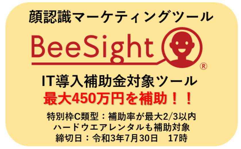 エイコムの顔認識マーケティングツール「BeeSight」が
IT導入補助金対象ツールに認定