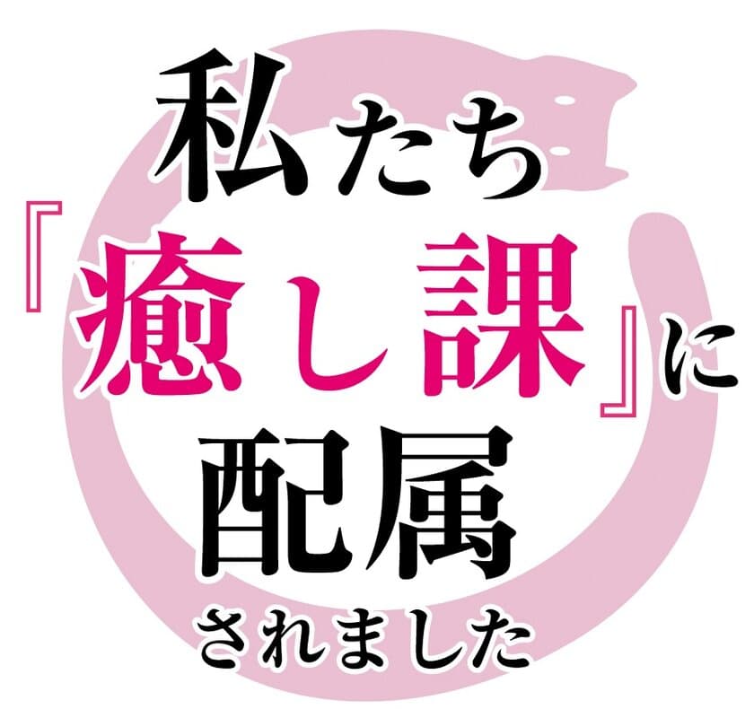 町工場で保護猫の“社猫”が『癒し課』として大活躍！　
『癒し課』発足10周年記念として制作したフォトブック
「私たち、『癒し課』に配属されました」が6/22発売！