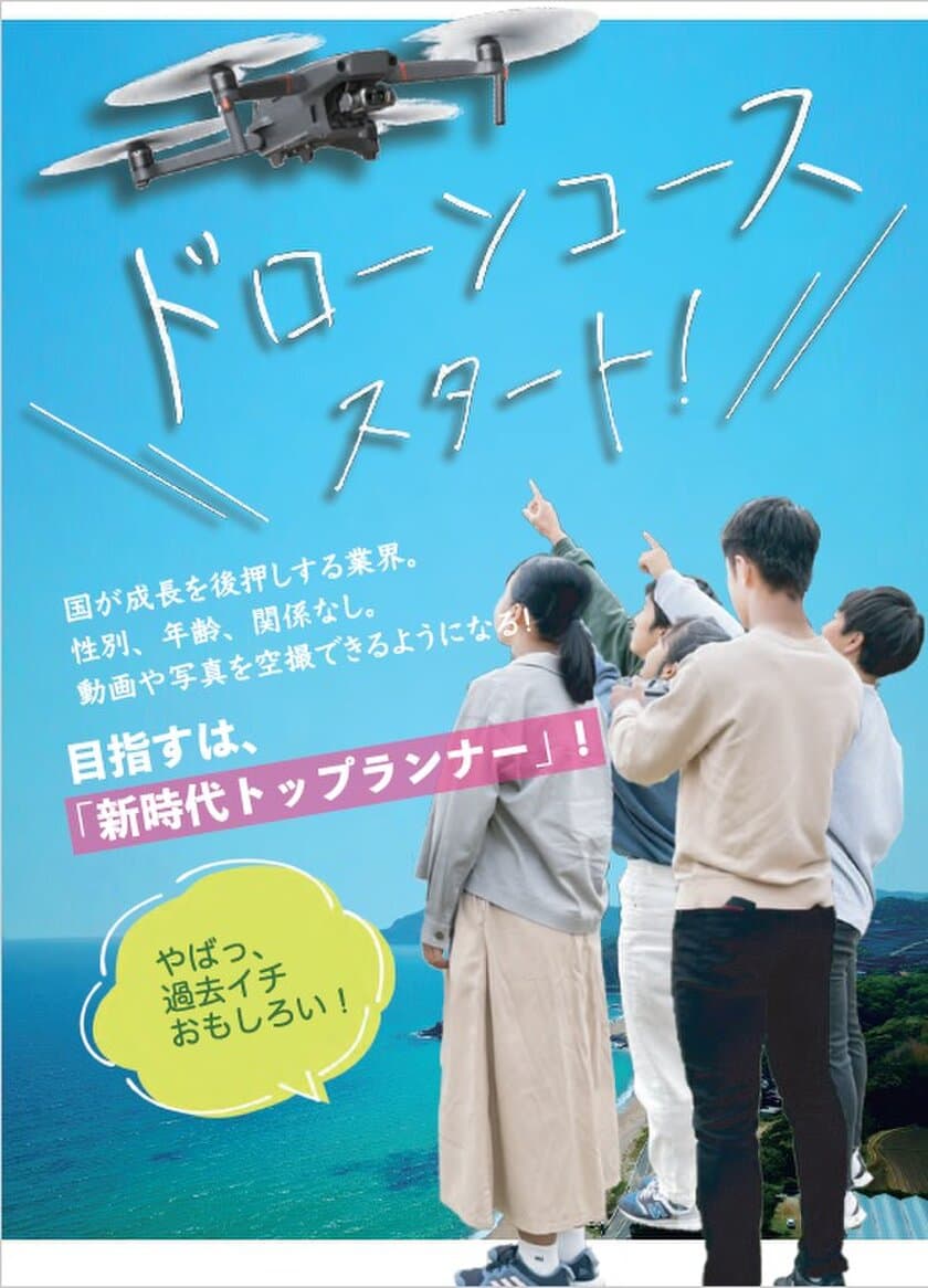 「ドローン操縦コース」開始　新時代トップランナーの育成
　八洲学園大学国際高等学校×九州ドローン空撮株式会社