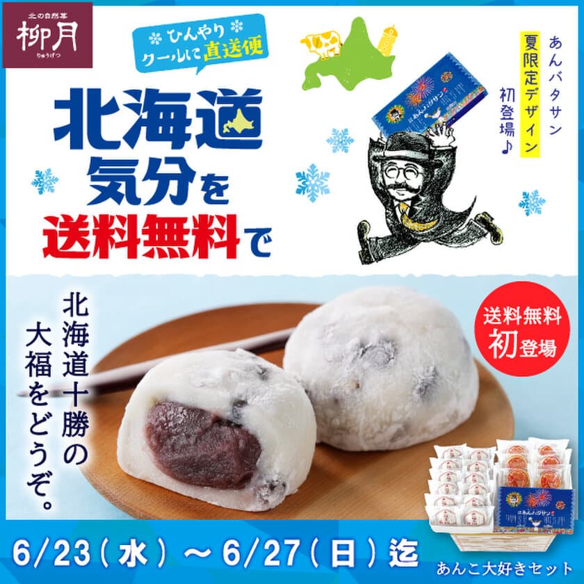 「あんバタサン」がドーンと花火パッケージに！
6月23日(水)より5日間限定・送料無料　
北海道・十勝の柳月から「夏のあんこ大好きセット」新発売！