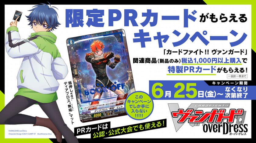 「カードファイト!! ヴァンガード　限定PRカードがもらえる
購入キャンペーン」を2021年6月25日(金)より、
BOOKOFFトレカ取扱い店舗(約270店)で実施