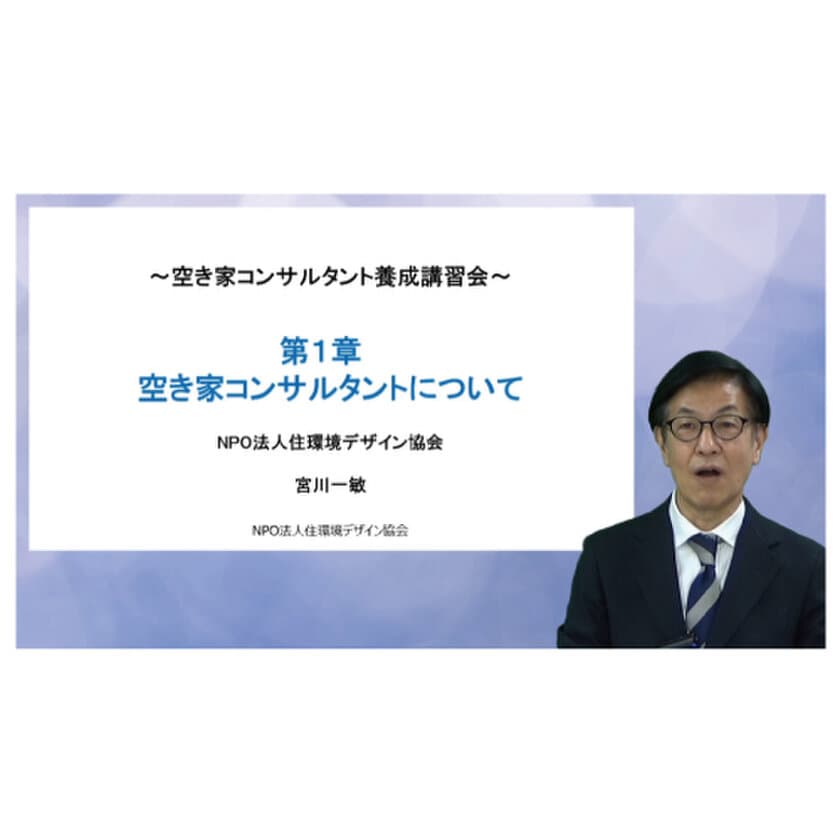 「空き家コンサルタント」の資格認定制度を発足　
空き家問題を解決に導く資格を在宅で取得できる
資格認定講座を提供開始！