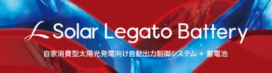 「Solar Legato Battery」販売開始