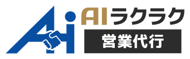 「AIラクラク営業代行」ロゴ