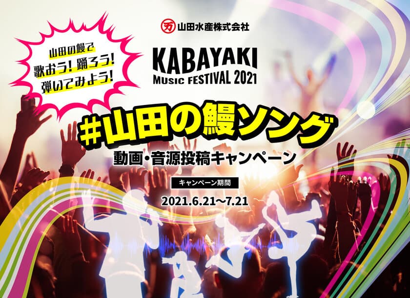 第2回Kabayaki Music Festival開催！
「山田の鰻で歌おう！踊ろう！弾いてみよう！」
#山田の鰻ソング 動画投稿キャンペーンを6月21日から実施！
～今年は部門別1位には鰻蒲焼20尾をプレゼント！！～