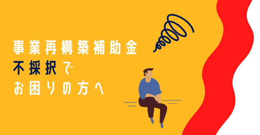 〈採択発表〉事業再構築補助金　通常枠／
＜不採択になってお困りの方へ＞
事業再構築補助金の再申請採択率を高める
「補助金のプロによる事業計画書アドバイス」サービスを提供