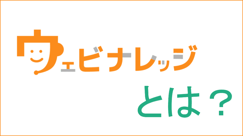 日本事務器、Webセミナー開催の悩みを解決し
自社運営のノウハウを学べるサービス「ウェビナレッジ」を提供