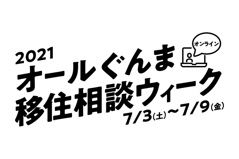 2021オールぐんま　
オンライン移住相談ウィークを開催　