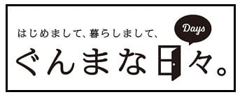 はじめまして、暮らしまして、ぐんまな日々