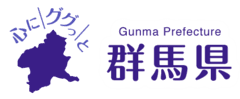 群馬県　地域創生部　ぐんま暮らし・外国人活躍推進課　移住促進係