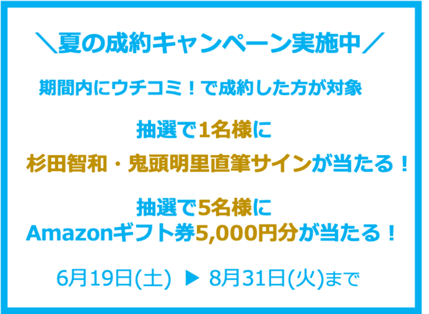 全物件仲介手数料無料の賃貸情報サイト「ウチコミ！」が
「人気声優の直筆サイン色紙が当たる！
夏のご成約キャンペーン」を実施