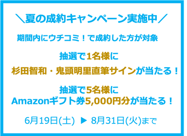 夏の成約キャンペーン