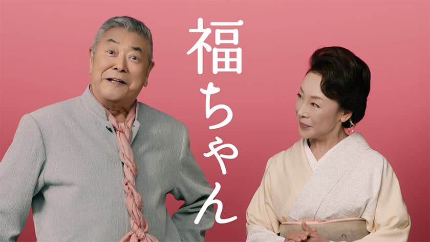 中尾彬＆池波志乃夫妻を起用した「買取福ちゃん」
新テレビCMが放映開始！