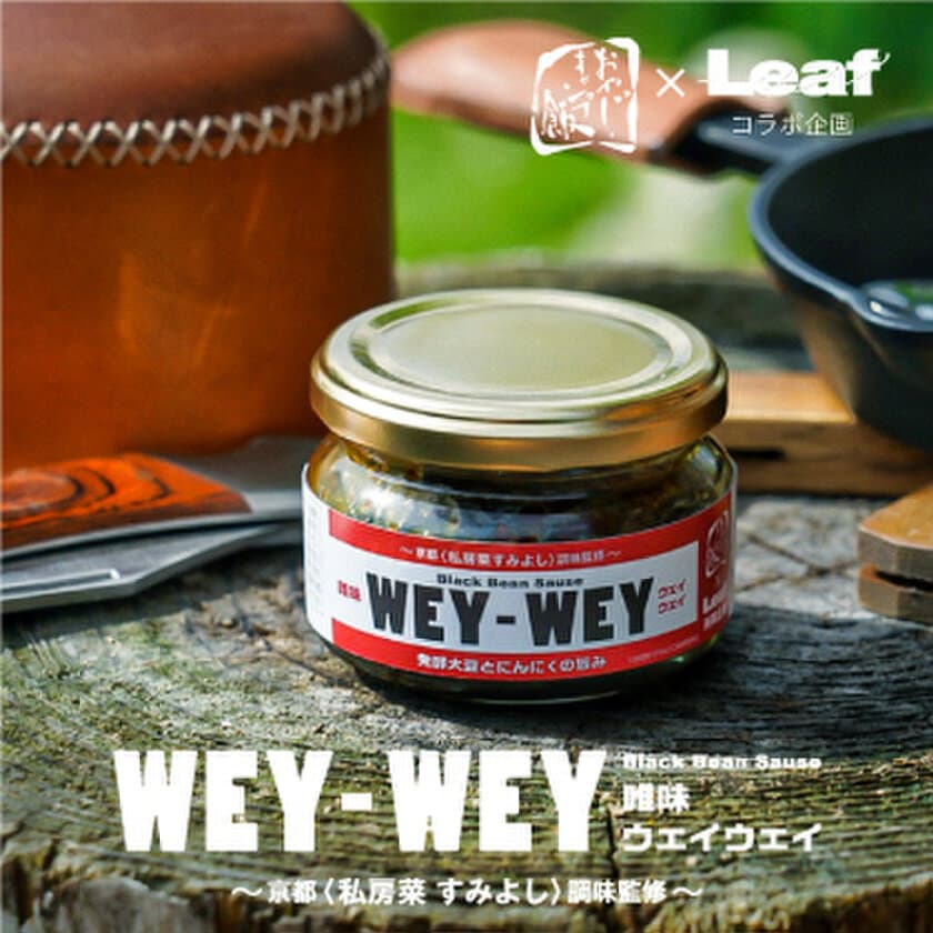 人気YouTubeドラマ「おやじキャンプ飯」と
京都の出版社「Leaf」がコラボ！
万能中華調味料『唯味 WEY-WEY(ウェイウェイ)』新発売