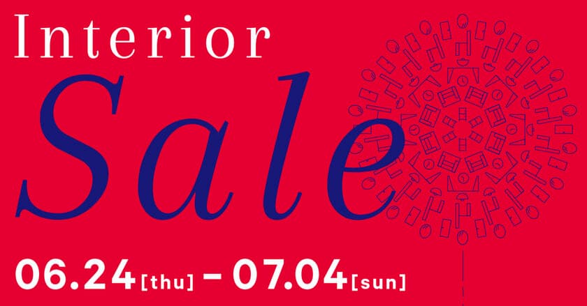 お気に入りの家具で過ごす日常はもっと楽しい！
西新宿・リビングデザインセンターOZONEで
インテリアセール 6/24～7/4開催